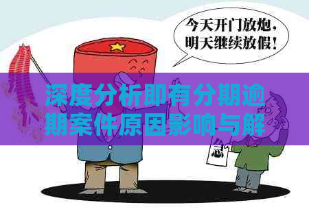 深度分析即有分期逾期案件原因影响与解决策略