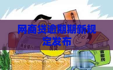 网商贷逾期期新规定发布