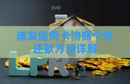 浦发信用卡协商个性还款方法详解