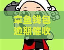 章鱼钱包逾期如何处理