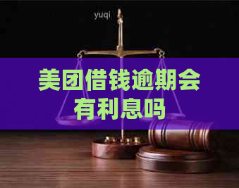 美团借钱逾期会有利息吗