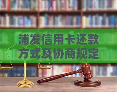 浦发信用卡还款方式及协商规定详解