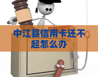 中江县信用卡还不起怎么办