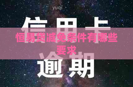 恒易贷减免条件有哪些要求