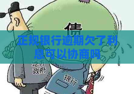 正规银行逾期欠了利息可以协商吗