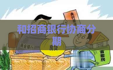 和招商银行协商分期