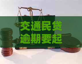 交通民贷逾期要起诉