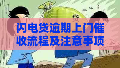 闪电贷逾期上门流程及注意事项