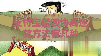 支付宝借呗协商还款方法有几种