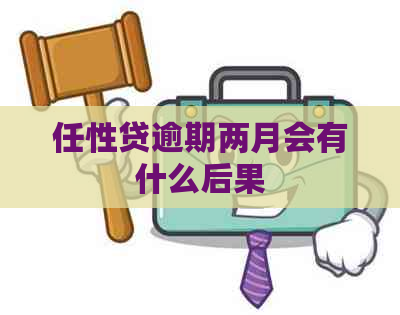 任性贷逾期两月会有什么后果