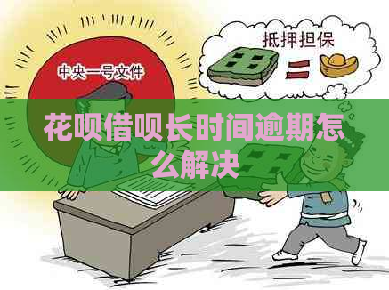 花呗借呗长时间逾期怎么解决