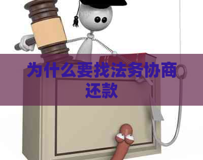 为什么要找法务协商还款