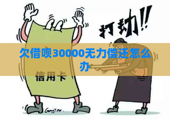 欠借呗30000无力偿还怎么办