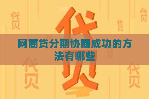 网商贷分期协商成功的方法有哪些