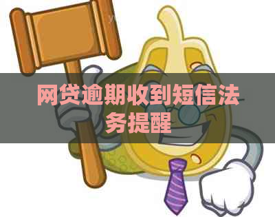 网贷逾期收到短信法务提醒