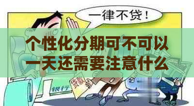 个性化分期可不可以一天还需要注意什么