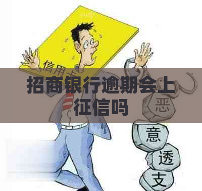 招商银行逾期会上吗