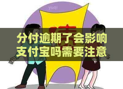 分付逾期了会影响支付宝吗需要注意什么