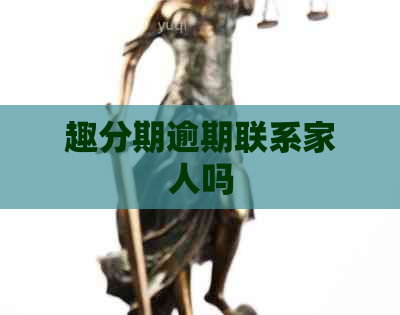 趣分期逾期联系家人吗