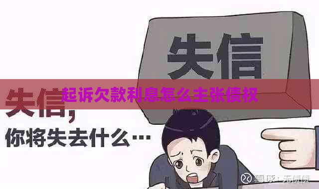 起诉欠款利息怎么主张债权