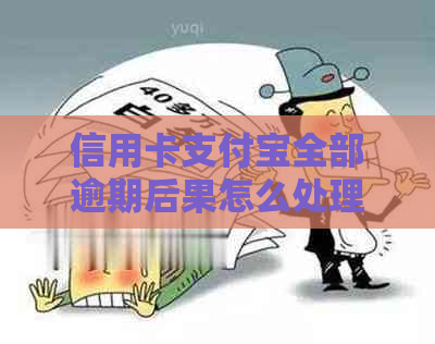 信用卡支付宝全部逾期后果怎么处理