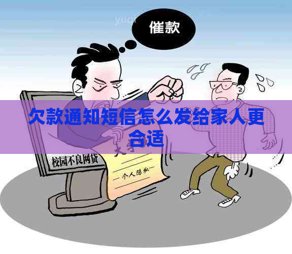 欠款通知短信怎么发给家人更合适