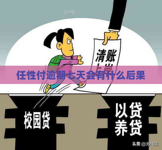 任性付逾期七天会有什么后果