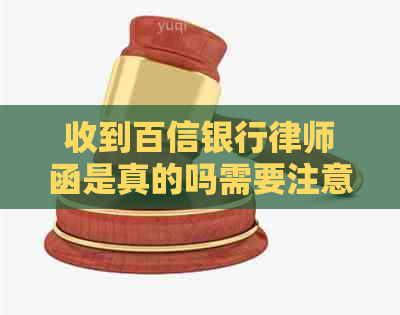 收到百信银行律师函是真的吗需要注意什么