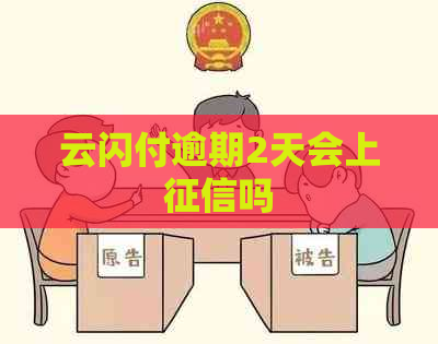 云闪付逾期2天会上吗