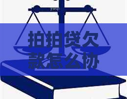 欠款怎么协商只还本金