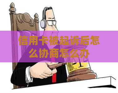 信用卡被起诉后怎么协商怎么办