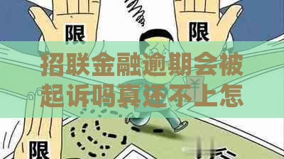 招联金融逾期会被起诉吗真还不上怎么办