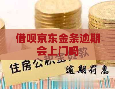 借呗京东金条逾期会上门吗