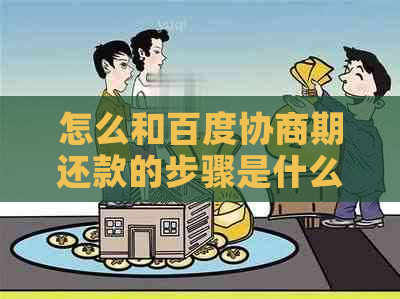 怎么和百度协商期还款的步骤是什么