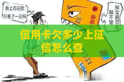 信用卡欠多少上怎么查