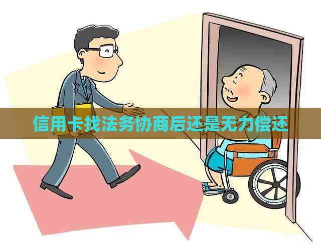 信用卡找法务协商后还是无力偿还