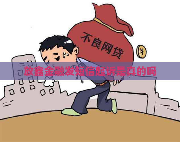 放鑫金融发短信起诉是真的吗