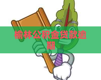 榆林公积金贷款逾期