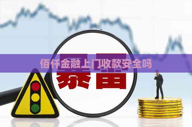 佰仟金融上门收款安全吗