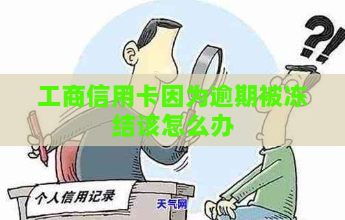 工商信用卡因为逾期被冻结该怎么办