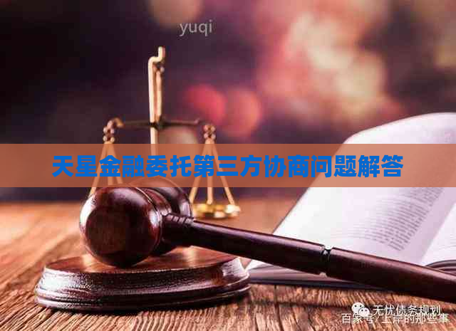 天星金融委托第三方协商问题解答