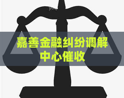 嘉善金融纠纷调解中心