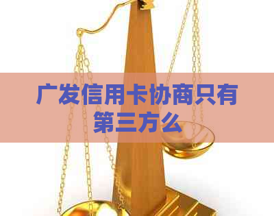 广发信用卡协商只有第三方么