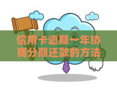 信用卡逾期一年协商分期还款的方法