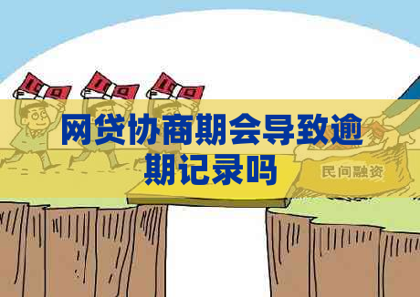 网贷协商期会导致逾期记录吗