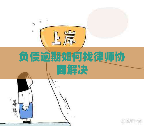 负债逾期如何找律师协商解决