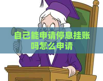 自己能申请停息挂账吗怎么申请