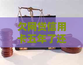 欠网贷信用卡五年了还会起诉吗如何解决