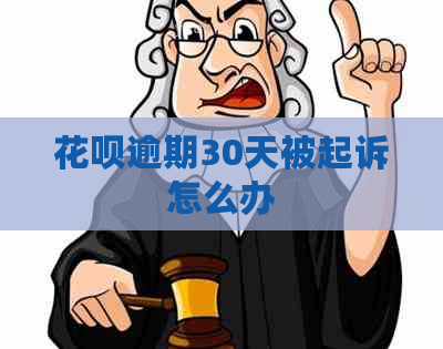 花呗逾期30天被起诉怎么办