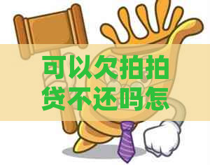 可以欠不还吗怎么处理